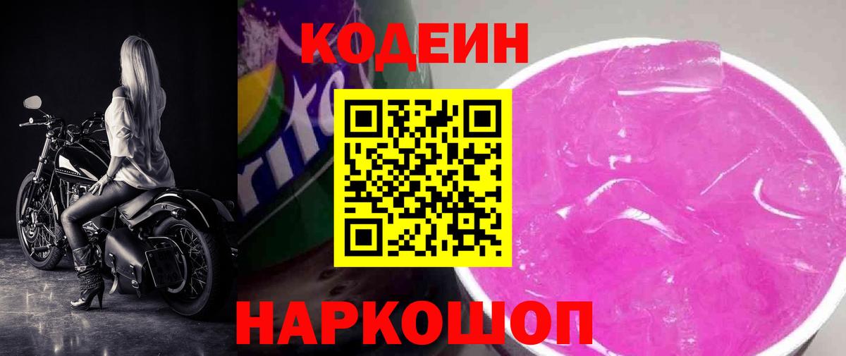 Кодеиновый сироп Lean Purple Drank Ставрополь
